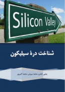 کتاب شناخت دره سیلیکون + دانلود متن کامل