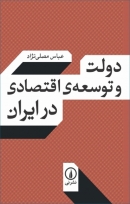 کتاب «دولت و توسعه اقتصادی در ایران» از عباس مصلی‌نژاد