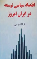 کتاب «اقتصاد سیاسی توسعه در ایران امروز»