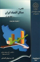 کتاب «نگاهی به مسائل اقتصاد ایران» از مسعود درخشان، محسن مهرآرا