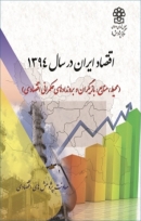 کتاب «اقتصاد ایران در سال 1394» (محیط، منابع، بازیگران و بروندادهای حکمرانی اقتصادی) + PDF