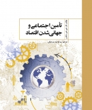 کتاب «تأمین اجتماعی و جهانی‌شدن اقتصاد»