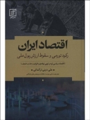 کتاب: اقتصاد ايران (ركود تورمي و سقوط ارزش پول ملي)