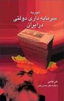 کتاب «تجربه سرمایه داری دولتی در ایران»