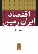 کتاب «اقتصاد ایران زمین» از ابراهیم رزاقی