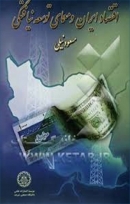 کتاب «اقتصاد ایران و معمای توسعه نیافتگی»