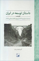 کتاب «داستان توسعه در ایران»