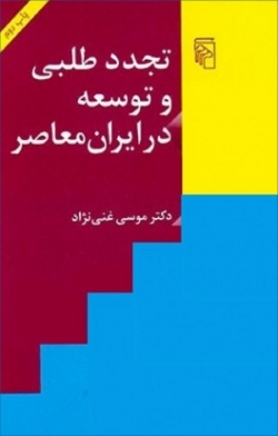 کتاب «تجدد طلبی و توسعه در ایران معاصر»