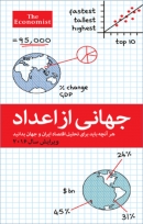 کتاب «جهانی از اعداد، هر آنچه باید برای تحلیل اقتصاد ایران و جهان بدانید» + PDF