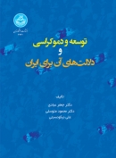 کتاب توسعه و دموکراسی و دلالت‌های آن برای ایران