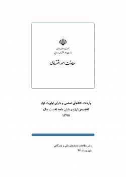 گزارش «واردات کالاهای اساسی و دارای اولویت اول تخصیص ارز در شش ماهه نخست سال 1397» + PDF