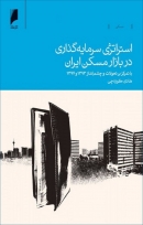 کتاب «استراتژی سرمایه گذاری در بازار مسکن ایران» از هادی کوزه چی