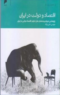 کتاب «اقتصاد و دولت در ایران»