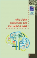 کتاب «استقرار برنامه جامع دولت هوشمند جمهوری اسلامی ایران» + PDF