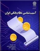 کتاب «آسیب شناسی نظام بانکی ایران» + PDF