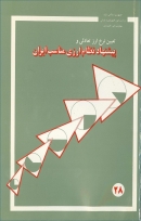 کتاب «تعیین نرخ ارز تعادلی و پیشنهاد نظام ارزی مناسب ایران» + PDF