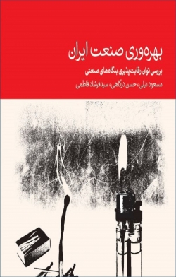 کتاب «بهره وری صنعت ایران: بررسی توان رقابت پذیری بنگاه های صنعتی»