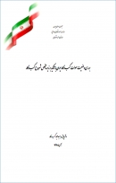 گزارش «بررسی وضعیت سهولت کسب و کار ایران با تاکید بر زیر شاخص شروع کسب و کار» + PDF
