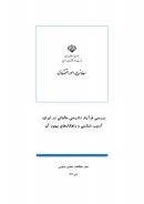 گزارش «بررسی فرآیند دادرسی مالیاتی در ایران: آسیب‌شناسی و راهکارهای بهبود آن» + PDF