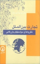 کتاب «تجارت بین الملل: نظریه‌ها و سیاست‌های بازرگانی» از سیدجواد پورمقیم