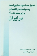 کتاب «تحلیل حساسیت صنایع نسبت به سیاست های تثبیت اقتصادی و زیر بخش های آن در ایران» + PDF