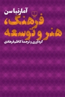 کتاب فرهنگ، هنر و توسعه از آمارتیا سن + معرفی توسط دینی ترکمانی