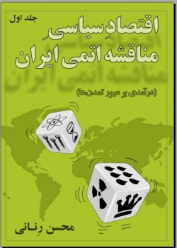 کتاب «اقتصاد سیاسی مناقشه اتمی ایران - درآمدی بر عبور تمدن ها» + PDF