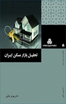 کتاب «تحلیل بازار مسکن ایران» از بهروز ملکی