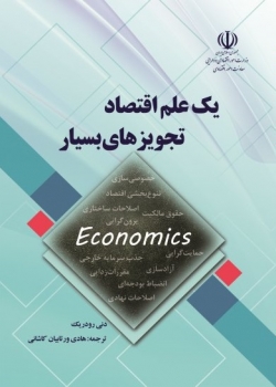 کتاب «یک علم اقتصاد؛ تجویزهای بسیار» + PDF