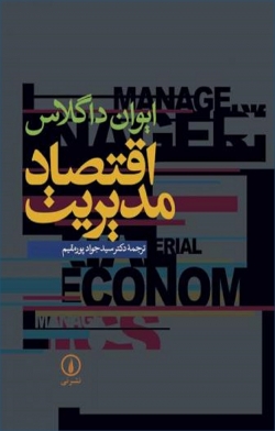 کتاب «اقتصاد مدیریت» از ایوان داگلاس