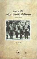 کتاب «تکنوکراسی و سیاست گذاری اقتصادی در ایران» به روایت رضا نیازمند