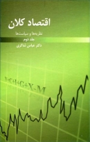 کتاب «نظریه‌ها و سیاست‌های اقتصاد کلان» (جلد دوم)