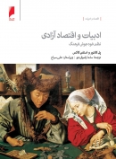 کتاب «ادبیات و اقتصاد آزادی: نظم خودجوش فرهنگ» به‌روایت محمد مالجو، عادل مشایخی و پویا رفویی