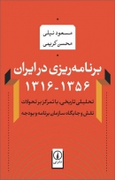 کتاب برنامه ریزی در ایران 1356-1316 از مسعود نیلی و محسن کریمی