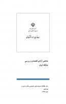 گزارش «شاخص آزادی اقتصادی و بررسی جایگاه ایران» + PDF