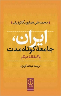 کتاب «ایران جامعه کوتاه مدت، و سه مقاله دیگر» از محمدعلی همایون کاتوزیان