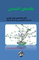 کتاب «نظام¬های اقتصادی» اثر محمدحسین تمدن جهرمی