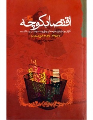 کتاب اقتصاد کوچه: گزارش پول ملی ایران، هزینه‌های زندگی و دستمزدها در دو سده‌ی گذشته (1357 - 1157 خورشیدی)