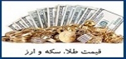 قیمت طلا، قیمت دلار، قیمت سکه و قیمت ارز امروز ۹۸/۱۲/۲۴