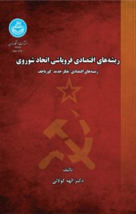 کتاب «ریشه‌های اقتصادی فروپاشی اتحاد شوروی: زمینه‌های اقتصادی «تفکر جدید» گورباچف»