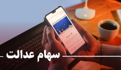 فروش ۴۵۰ هزار تومانی سهام عدالت صحت دارد؟