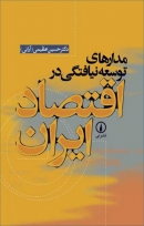 کتاب «مدارهای توسعه نیافتگی در اقتصاد ایران» از حسین عظیمی