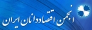 اعضای هیات رئیسه انجمن اقتصاددانان ایران انتخاب شدند