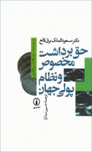 کتاب «حق برداشت مخصوص و نظام پولی جهان» از مسعودالملک برق‌لامع