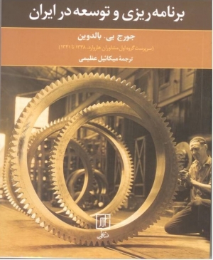 کتاب برنامه‌ریزی و توسعه در ایران (تجربه گروه مشاوران هاروارد در ایران)