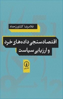 کتاب « اقتصادسنجی داده‌های خرد و ارزیابی سیاست » از غلامرضا کشاورز حداد
