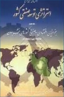 کتاب «گزارش های تفصیلی طرح استراتژی توسعه صنعتی کشور: جغرافیای اقتصادی - صنعتی کشورهای منتخب جهان»