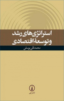 کتاب «استراتژی‌های رشد و توسعه اقتصادی» از محمدقلی یوسفی
