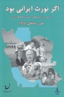 کتاب: «اگر نورث ايراني بود» (شرحي بر تاريخ اقتصاد سياست و فرهنگ ايران)