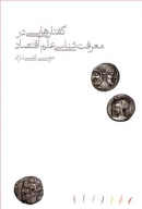 کتاب«گفتارهایی در معرفت شناسی علم اقتصاد»
